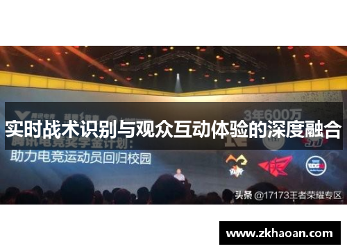实时战术识别与观众互动体验的深度融合